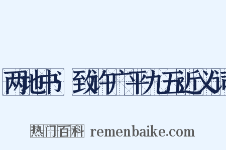 两地书·致许广平九五近义词是什么意思的图片